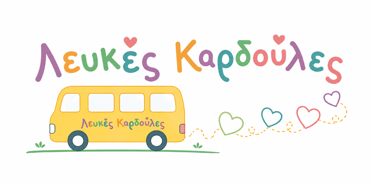 Λευκές Καρδούλες